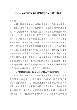 国有企业党风廉政约谈会议上的讲话