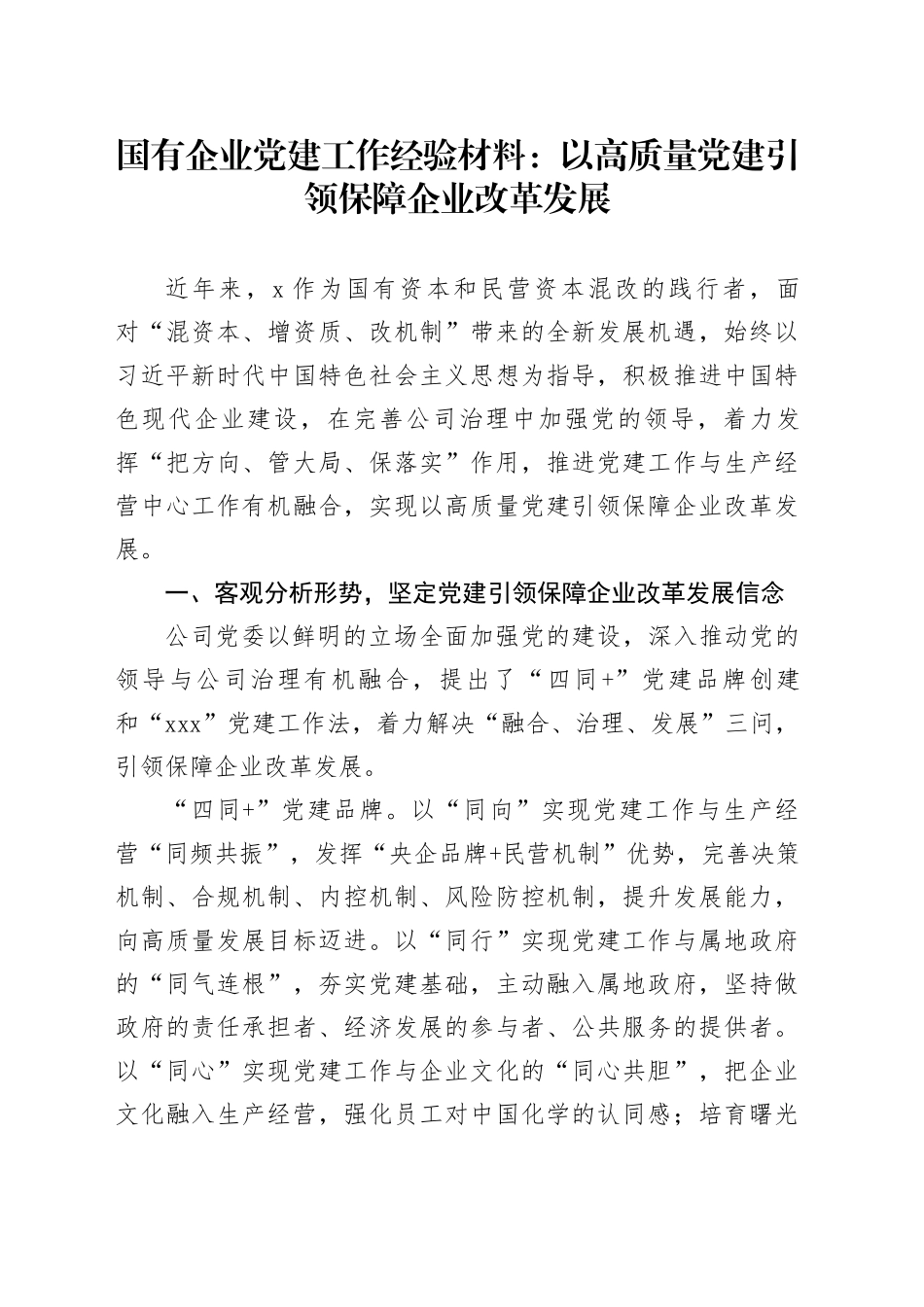 国有企业党建工作经验材料：以高质量党建引领保障企业改革发展公司总结汇报报告_第1页