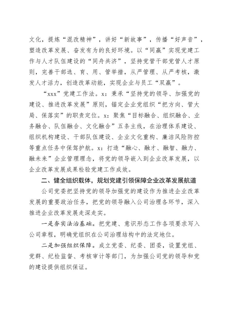 国有企业党建工作经验材料：以高质量党建引领保障企业改革发展公司总结汇报报告_第2页
