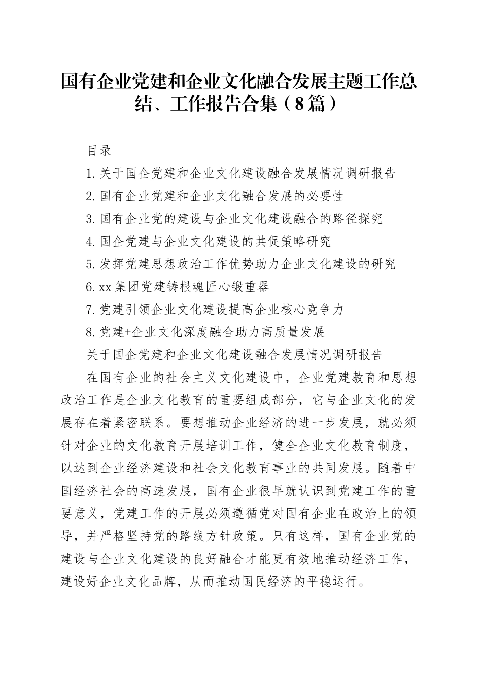 国有企业党建和企业文化融合发展主题工作总结、工作报告合集（8篇）_第1页