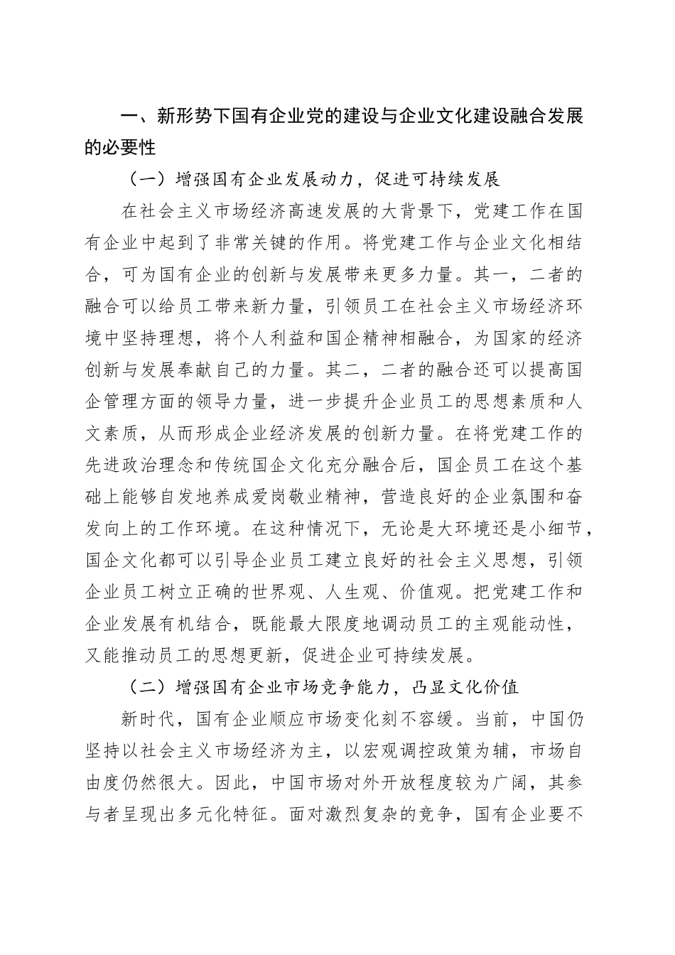 国有企业党建和企业文化融合发展主题工作总结、工作报告合集_第2页