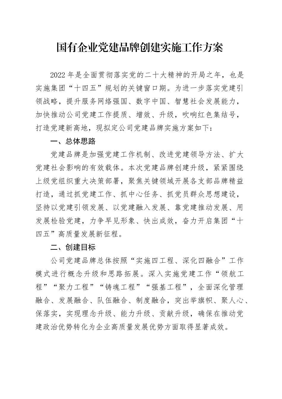 国有企业党建品牌创建实施工作方案_第1页