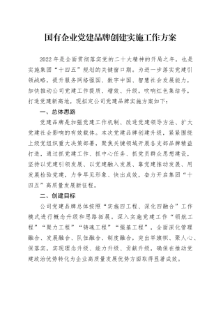 国有企业党建品牌创建实施工作方案