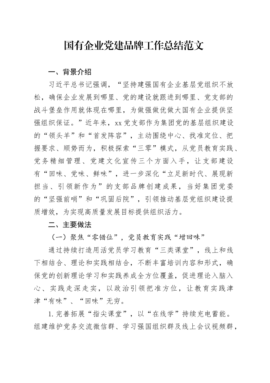 国有企业党建品牌工作总结20231108_第1页