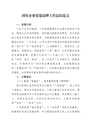国有企业党建品牌工作总结20231108
