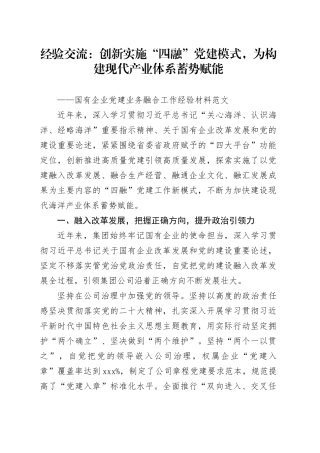国有企业党建业务融合工作经验材料公司现代产业体系20231213