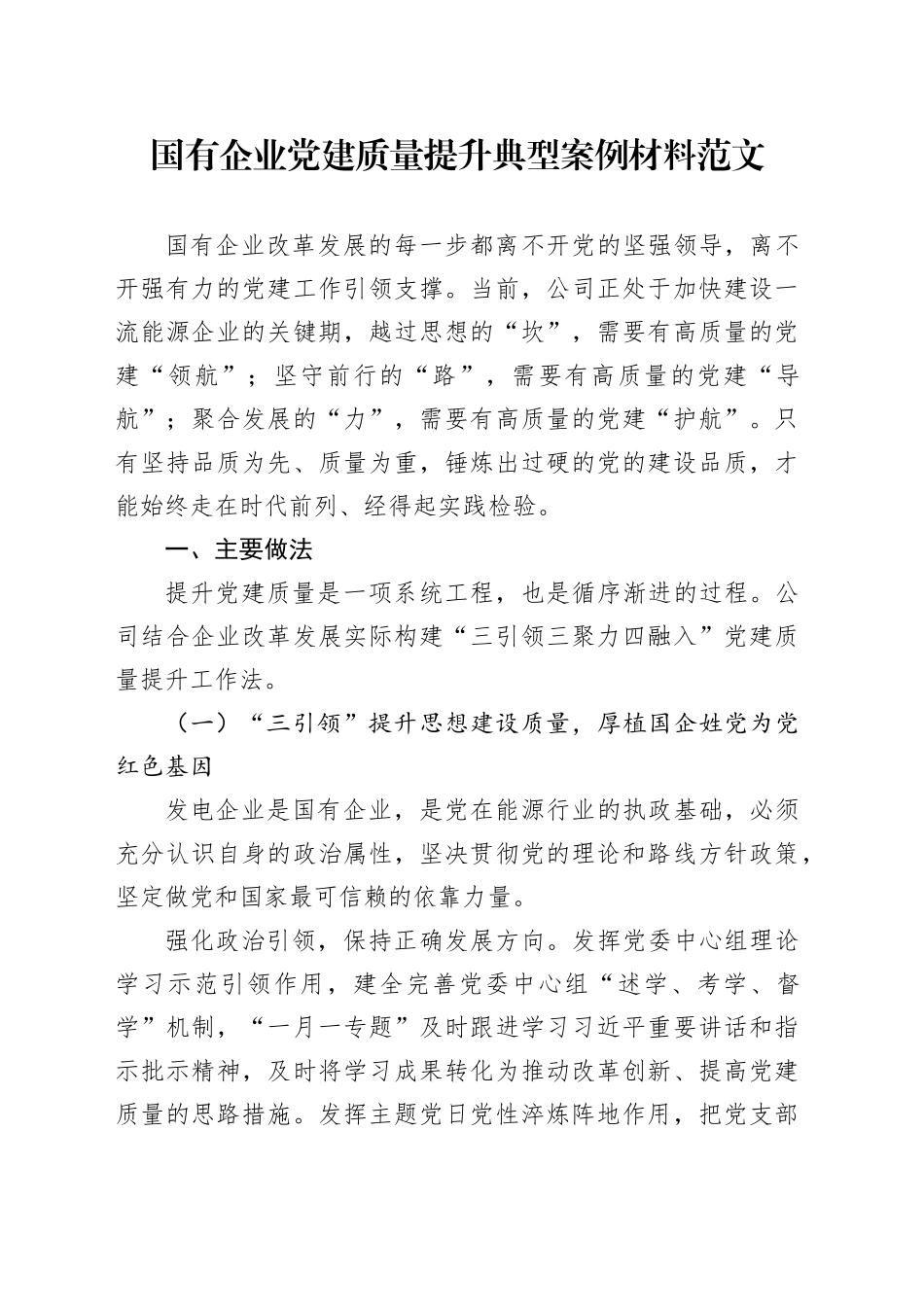 国有企业党建质量提升典型案例材料公司工作经验汇报总结报告_第1页