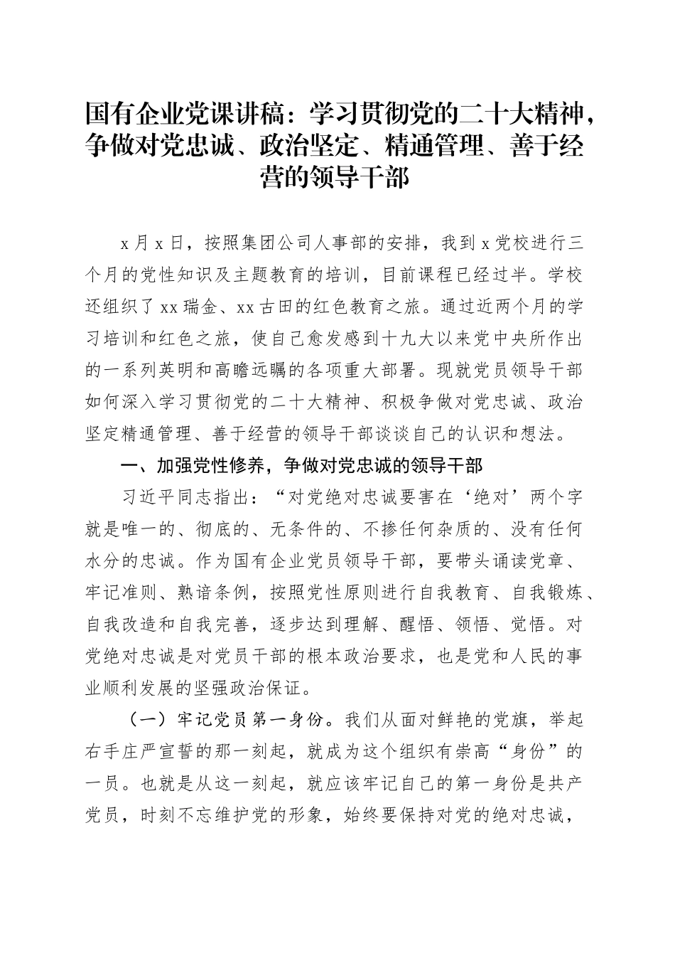 国有企业党课：学习贯彻党的二十大精神，争做对党忠诚、政治坚定、精通管理、善于经营的领导干部_第1页