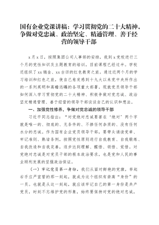 国有企业党课：学习贯彻党的二十大精神，争做对党忠诚、政治坚定、精通管理、善于经营的领导干部