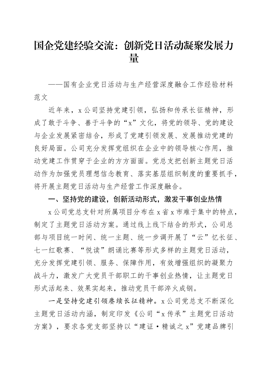 国有企业党日活动与生产经营深度融合工作经验材料公司汇报总结报告_第1页