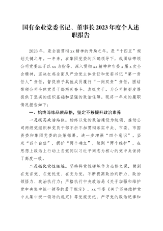 国有企业党委书记、董事长2023年度个人述职报告
