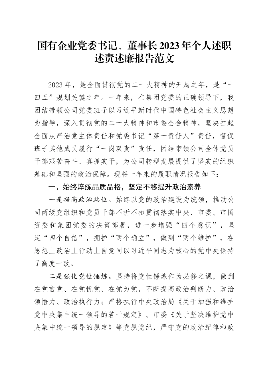 国有企业党委书记、董事长2023年个人述职述责述廉报告公司工作汇报总结20240102_第1页