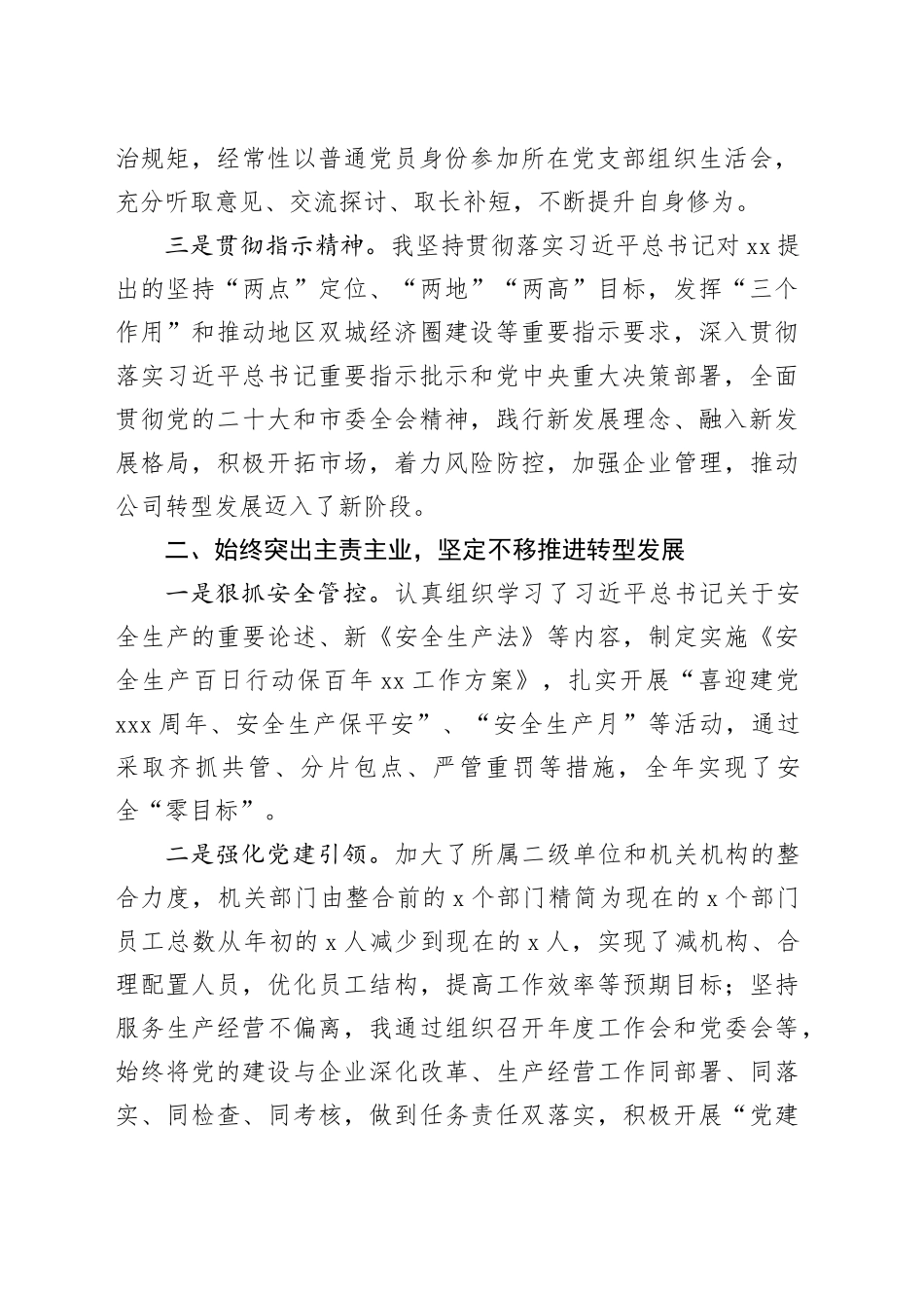 国有企业党委书记、董事长2023年个人述职述责述廉报告公司工作汇报总结20240102_第2页