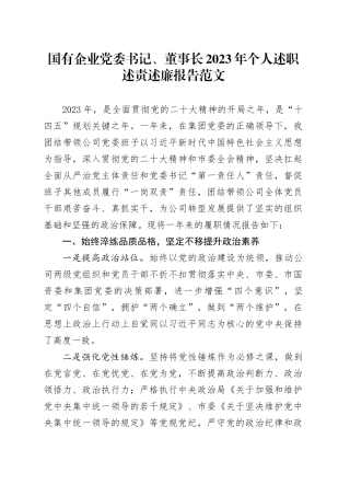 国有企业党委书记、董事长2023年个人述职述责述廉报告公司工作汇报总结20240102