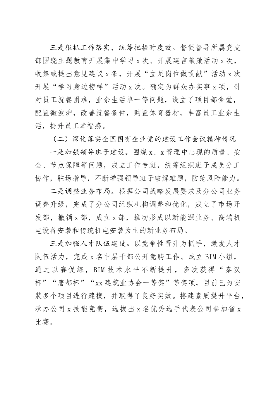 国有企业党委书记2023年个人述职述责述廉报告公司汇报总结20240124_第2页