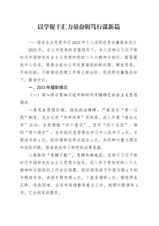 国有企业党委书记2023年个人述职述责述廉报告公司汇报总结20240124