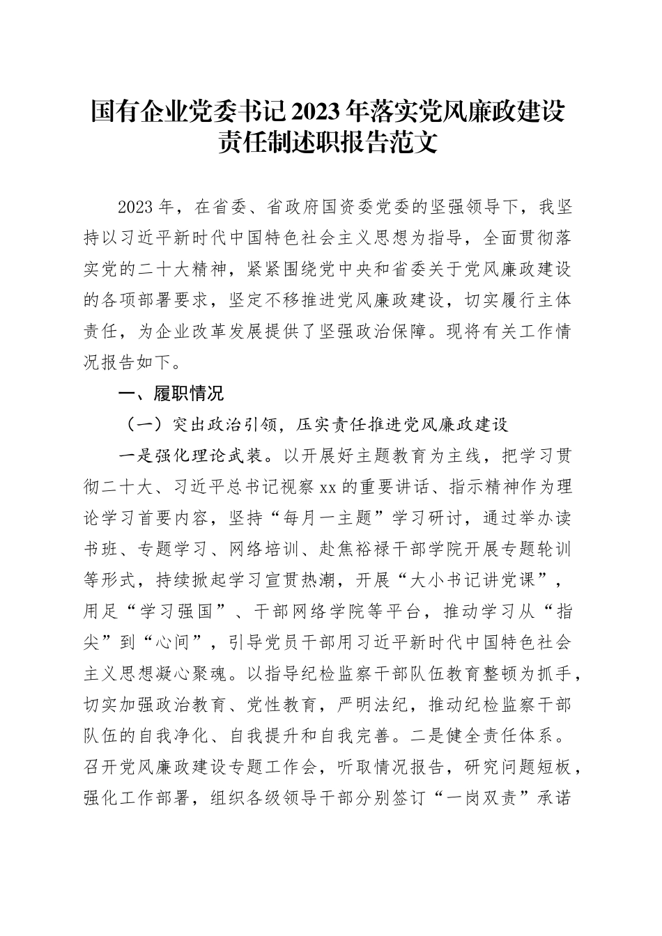 国有企业党委书记2023年落实党风廉政建设责任制述职报告工作汇报总结公司20240105_第1页