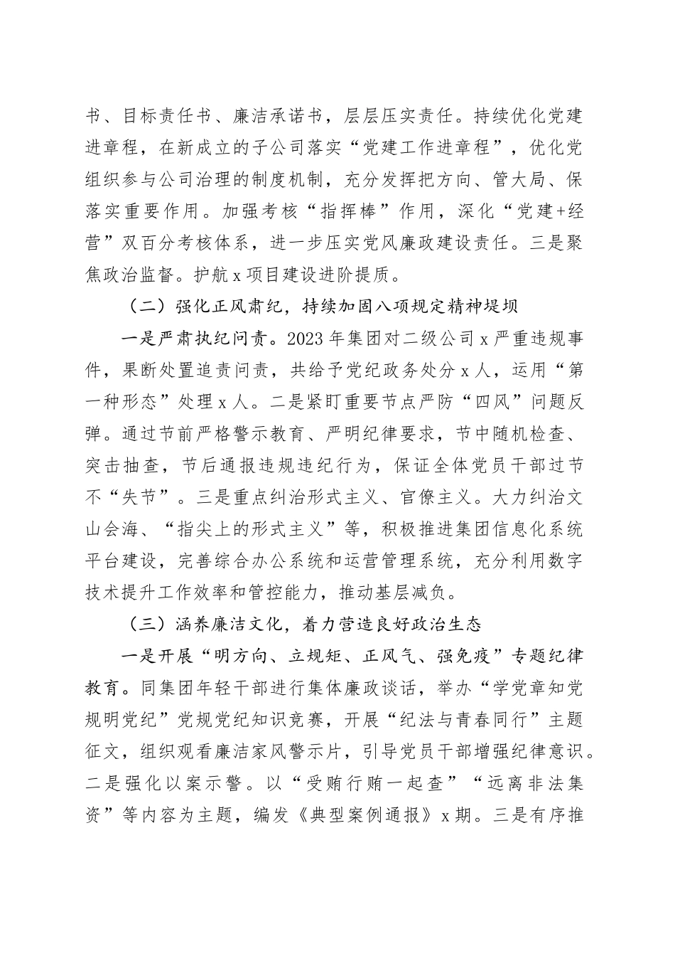 国有企业党委书记2023年落实党风廉政建设责任制述职报告工作汇报总结公司20240105_第2页
