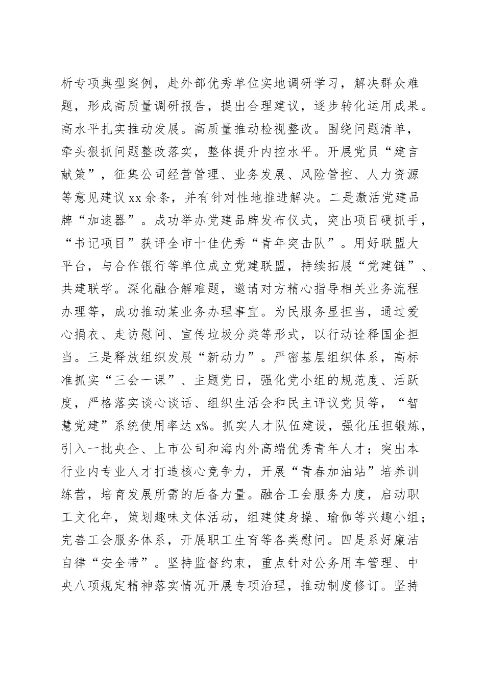 国有企业党委书记2023年抓党建工作述职报告公司汇报总结20240102_第2页