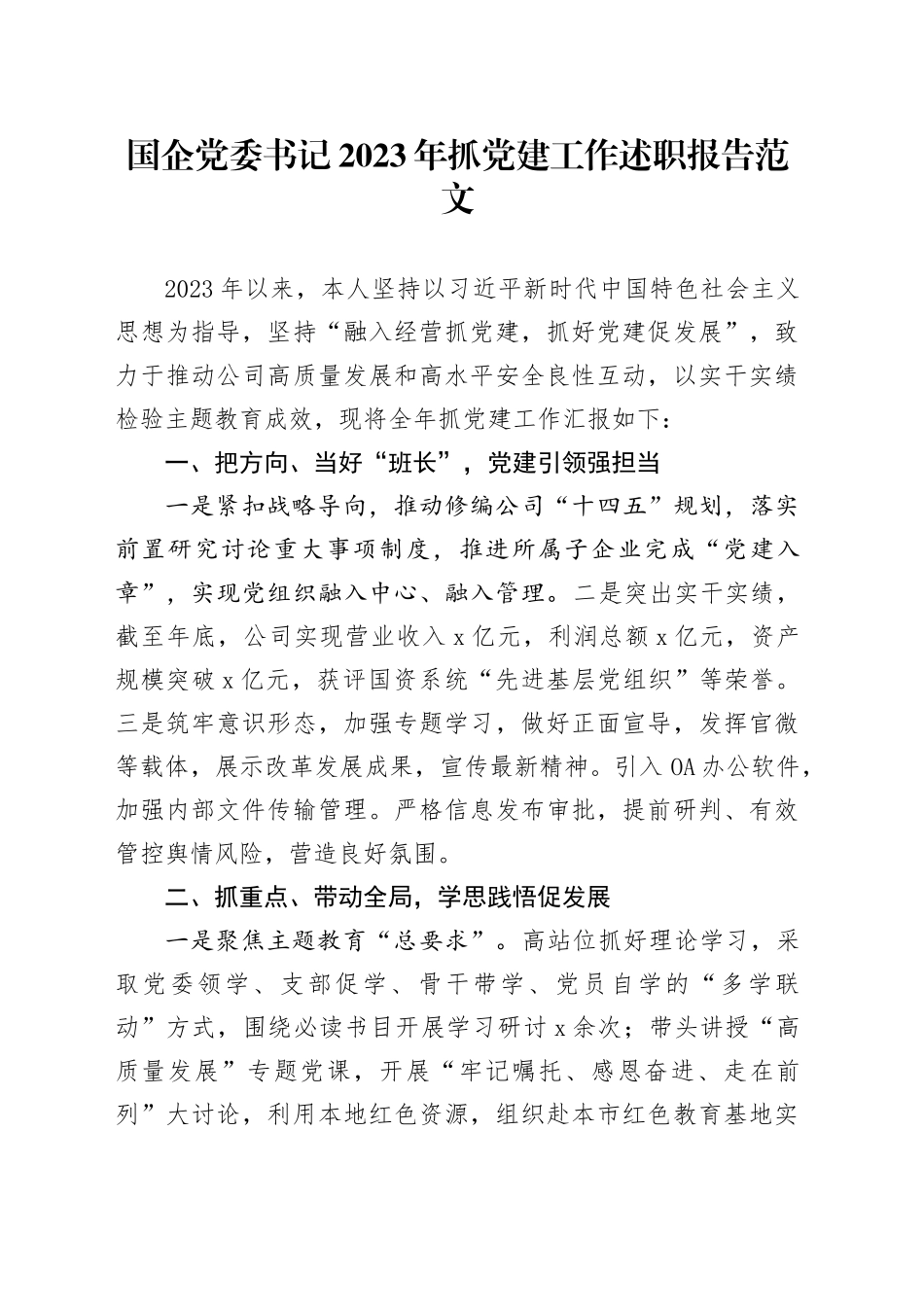 国有企业党委书记2023年抓党建工作述职报告汇报总结公司20240105_第1页