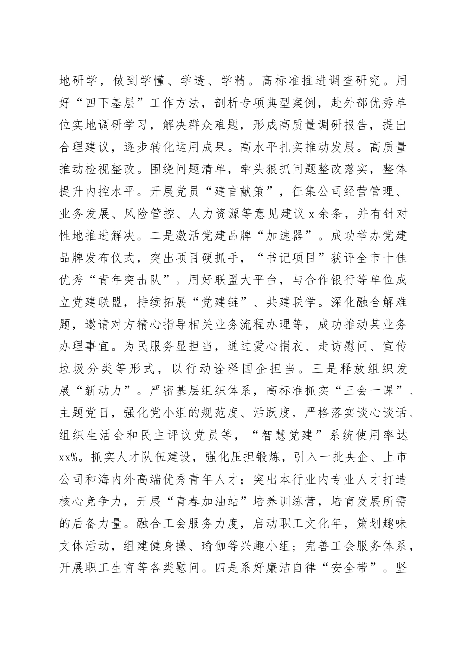 国有企业党委书记2023年抓党建工作述职报告汇报总结公司20240105_第2页