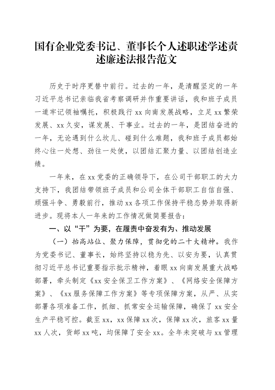国有企业党委书记董事长个人述职述学述责述廉述法报告公司工作总结汇报_第1页
