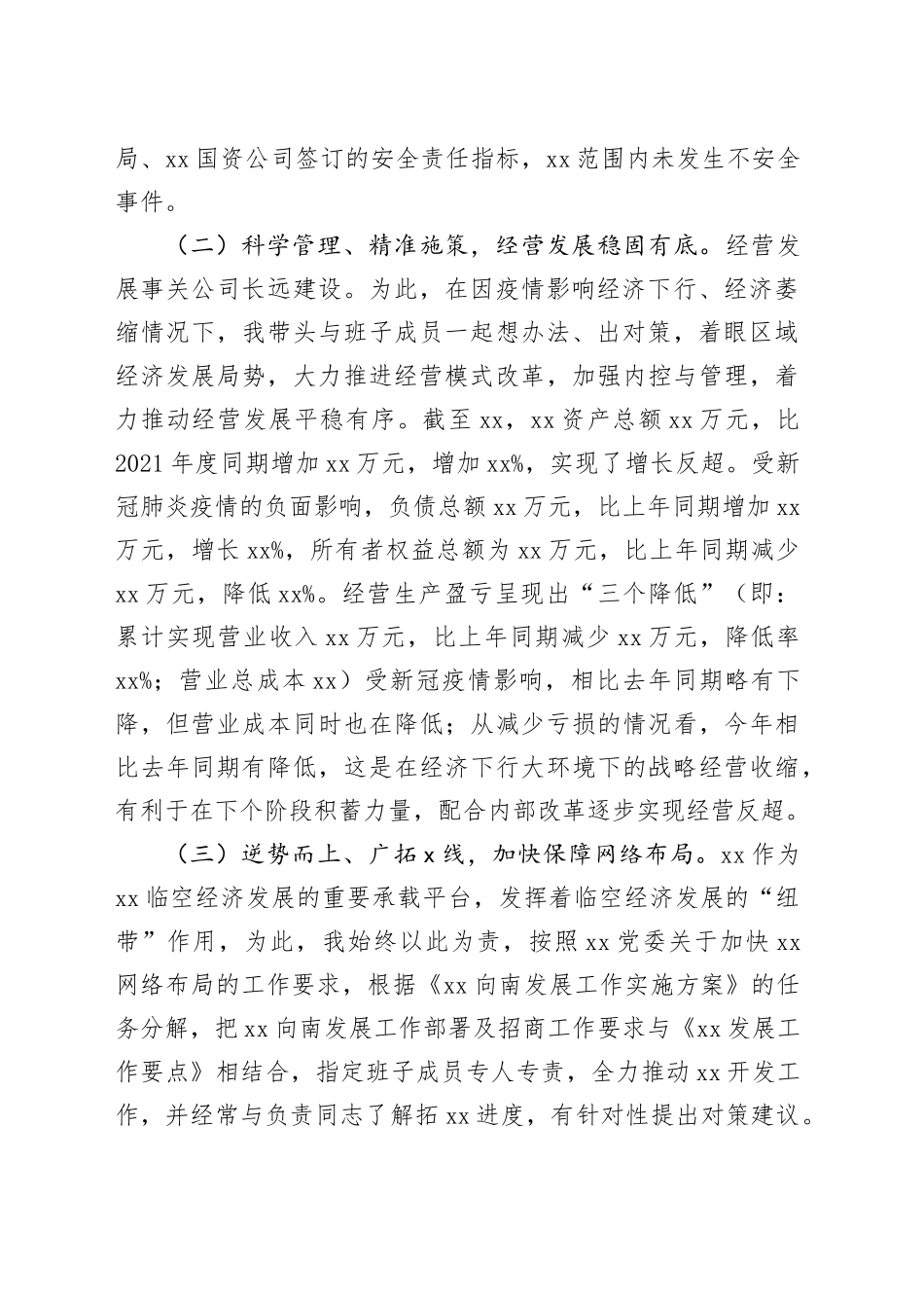 国有企业党委书记董事长个人述职述学述责述廉述法报告公司工作总结汇报_第2页