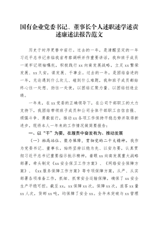 国有企业党委书记董事长个人述职述学述责述廉述法报告公司工作总结汇报