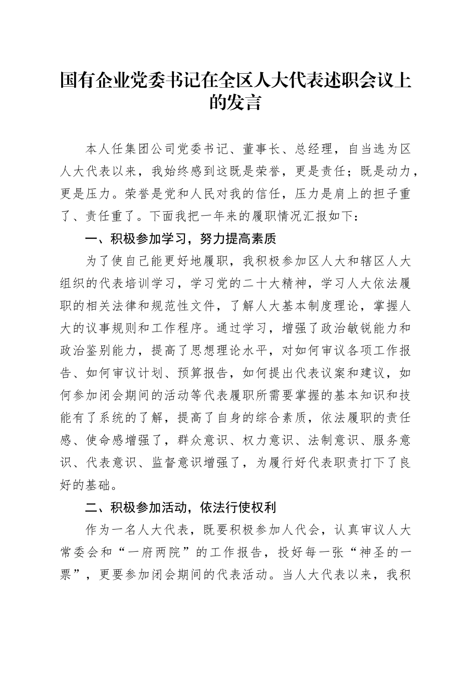 国有企业党委书记在全区人大代表述职会议上的发言_第1页