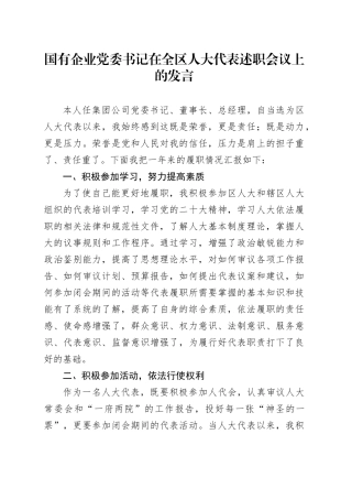 国有企业党委书记在全区人大代表述职会议上的发言