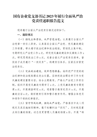 国有企业党支部书记2023年履行全面从严治党责任述职报告公司工作汇报总结2024年1月19日
