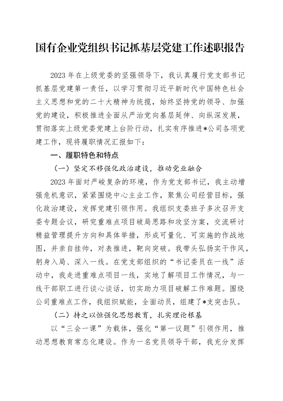 国有企业党组织书记抓基层党建工作述职报告_第1页