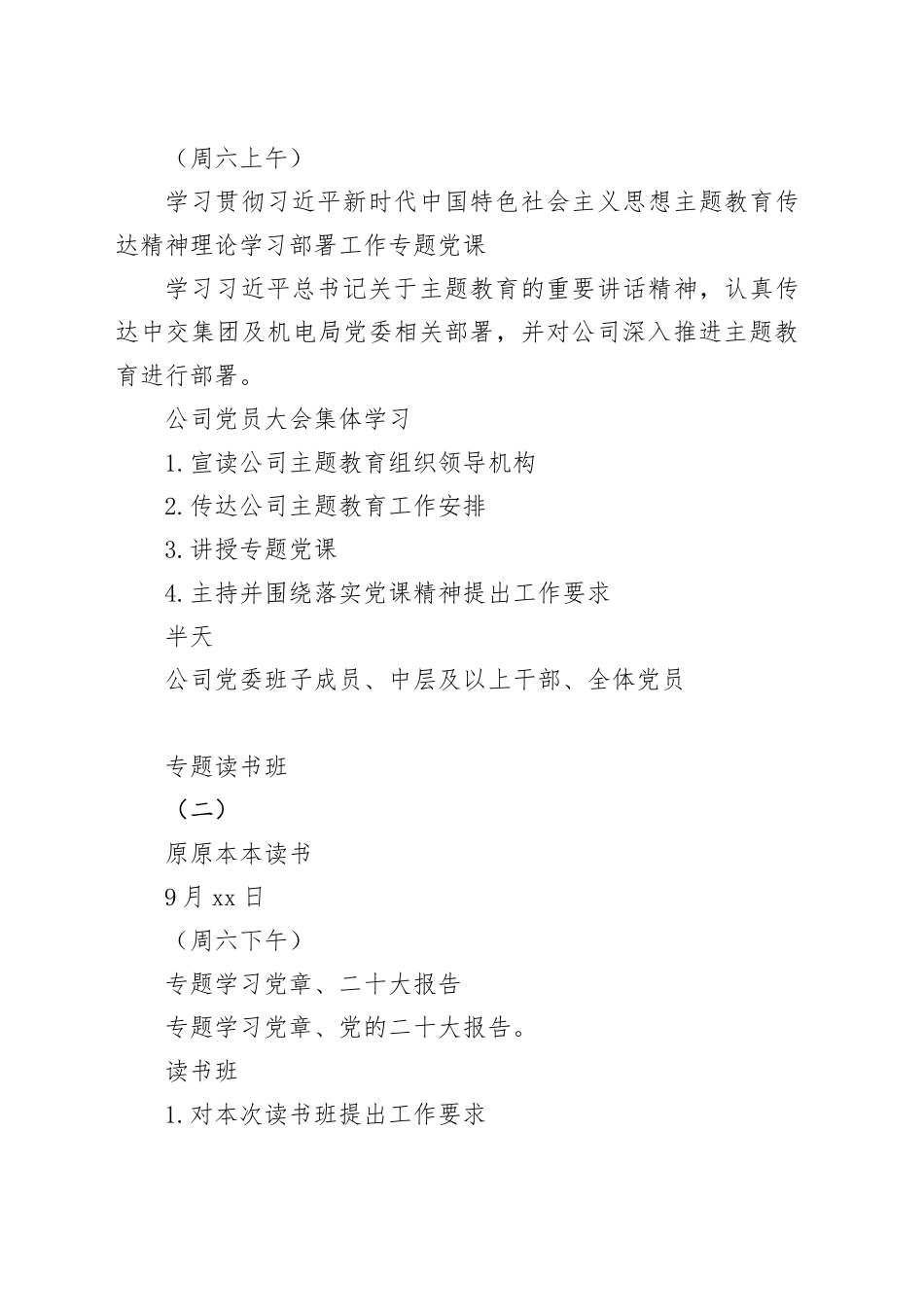 国有企业第二批主题教育读书班学习研讨工作计划公司231027_第2页