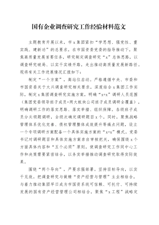 国有企业调查研究工作经验材料公司总结汇报报告