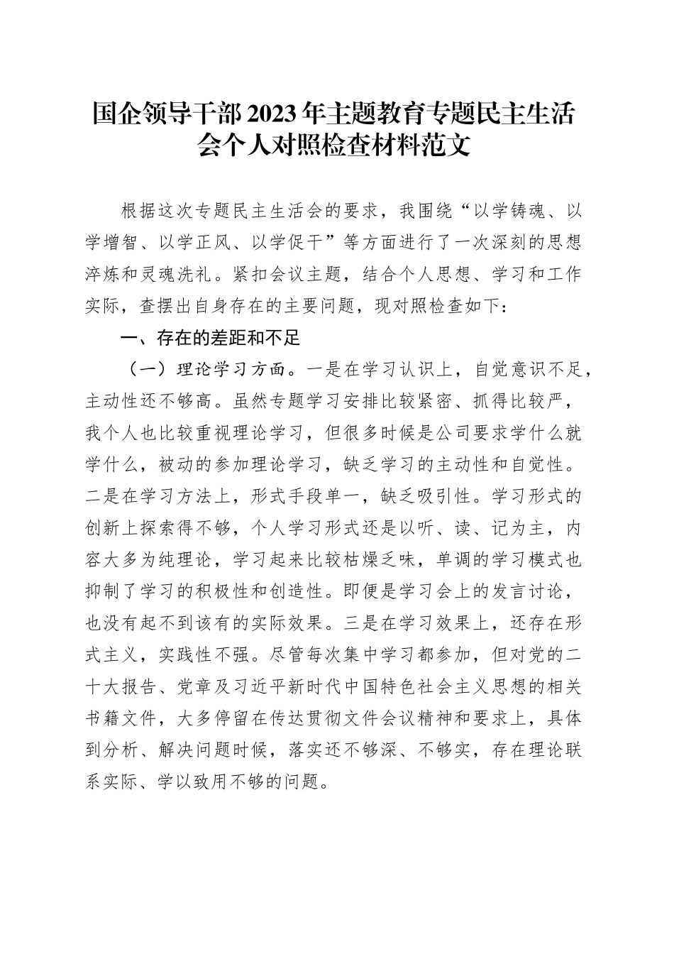 国有企业分管领导2023年主题教育专题民主生活会个人对照检查材料（学习、素质、能力、担当作为、作风，检视剖析，发言提纲，公司）六个方面20231227_第1页
