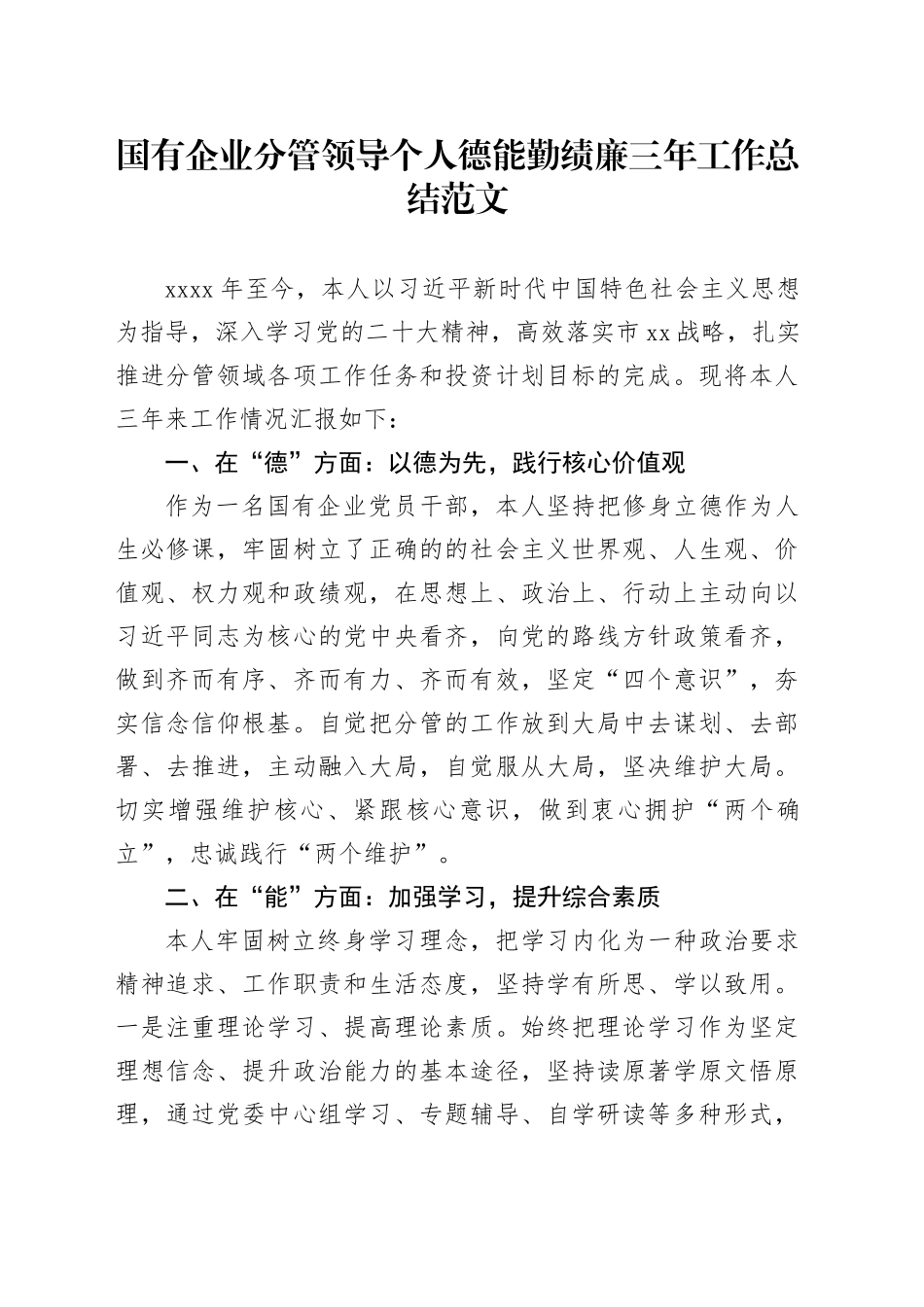 国有企业分管领导个人德能勤绩廉三年工作总结公司书记述职报告_第1页