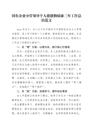国有企业分管领导个人德能勤绩廉三年工作总结公司书记述职报告