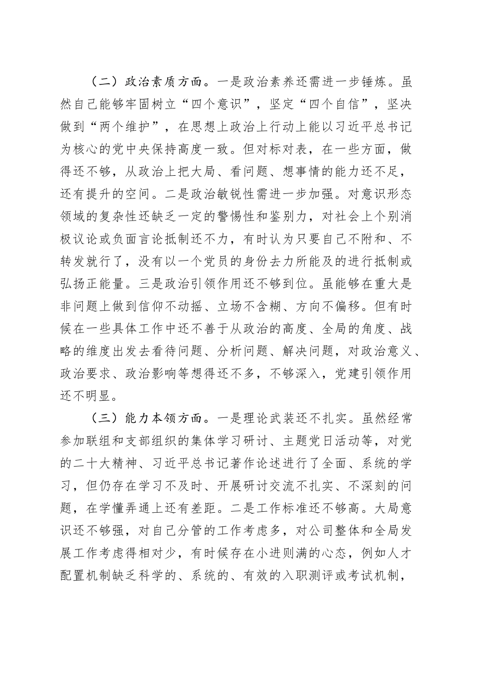 国有企业分管领导主题教育民主生活会个人对照检查材料（学习、素质、能力、担当作为、作风，检视剖析，发言提纲，公司）20231227_第2页