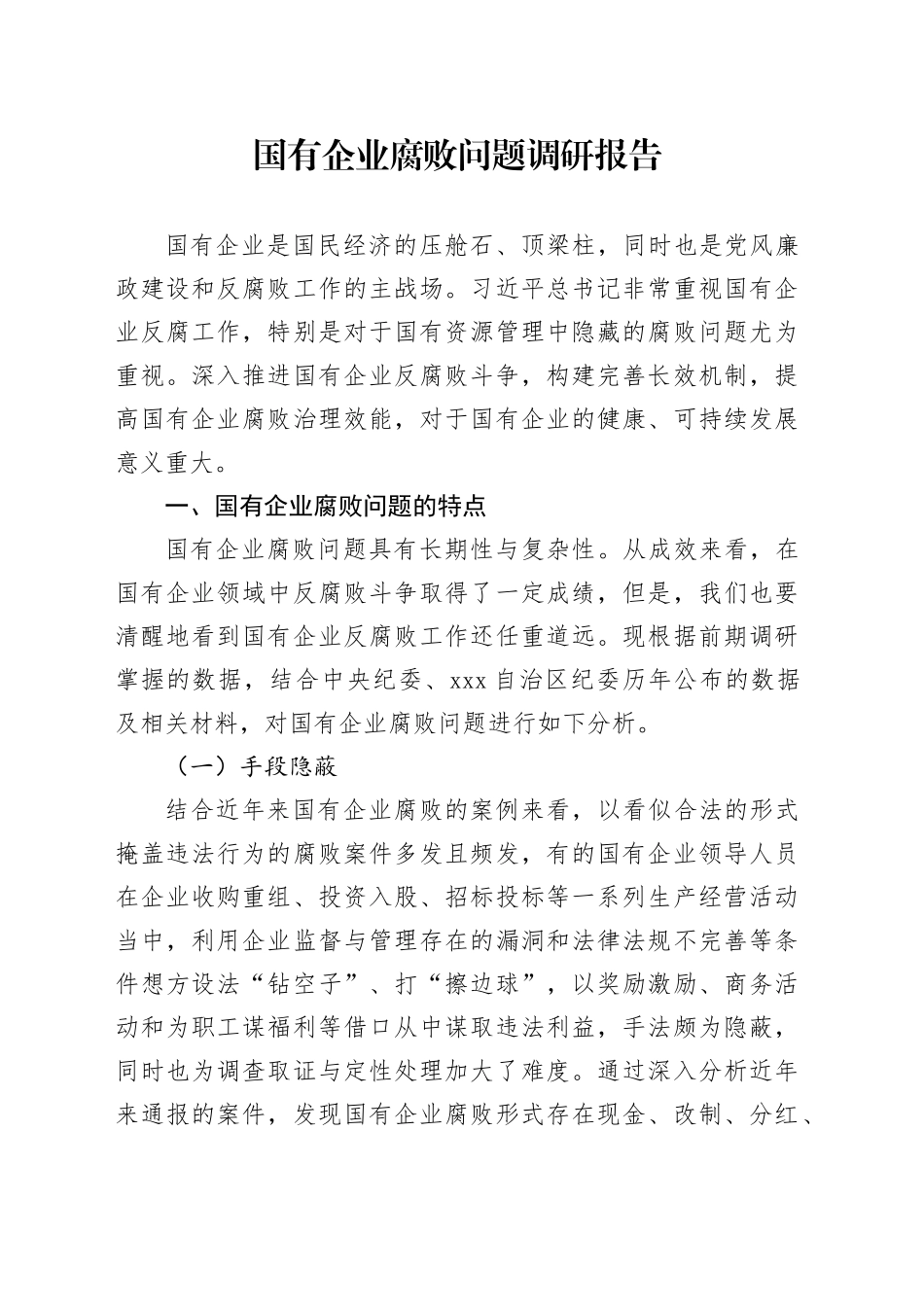 国有企业腐败问题调研报告_第1页