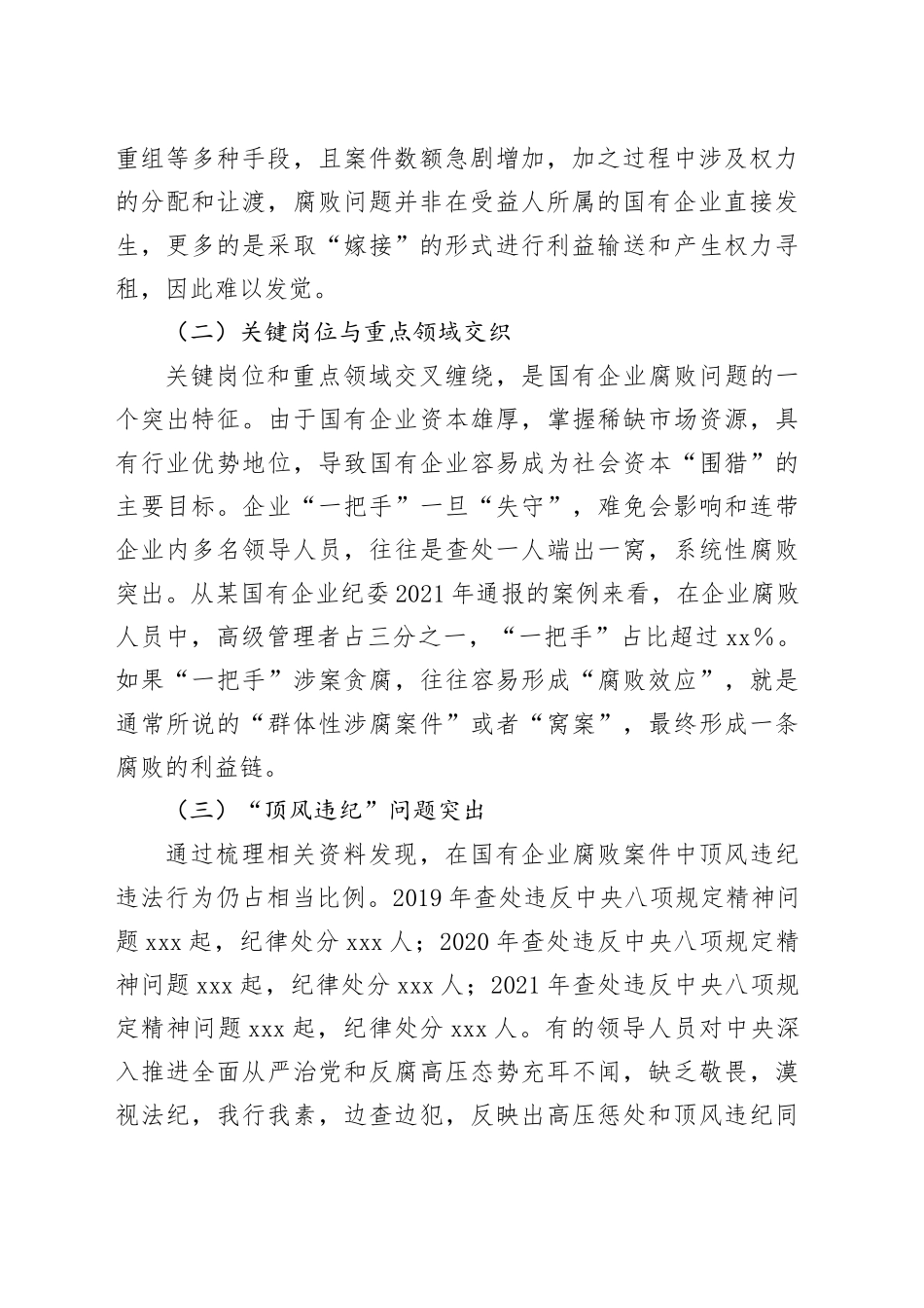 国有企业腐败问题调研报告_第2页