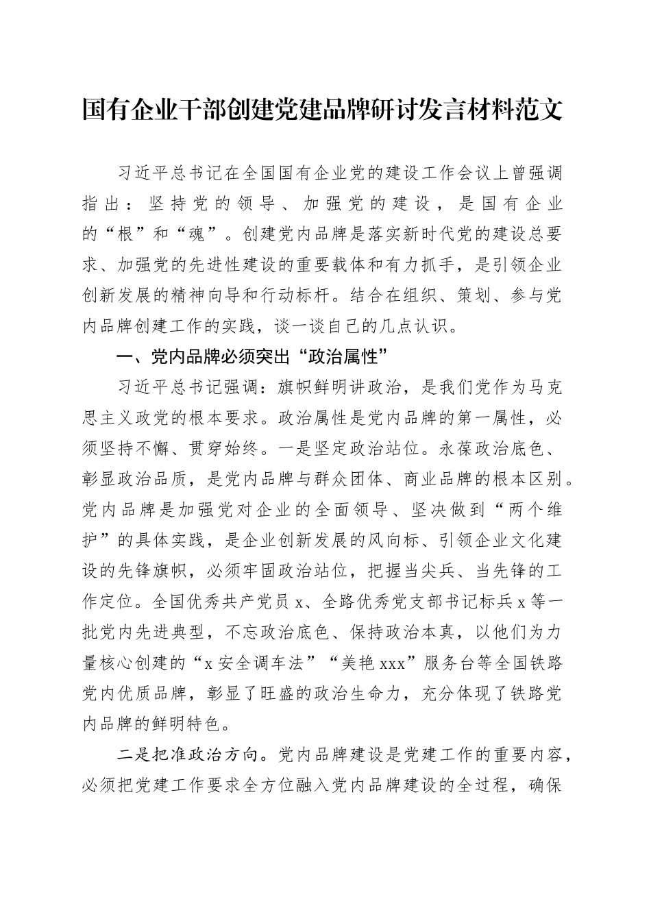 国有企业干部创建党建品牌研讨发言材料公司心得体会_第1页