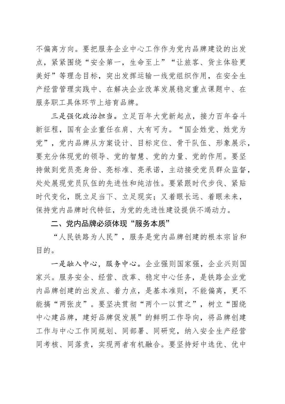 国有企业干部创建党建品牌研讨发言材料公司心得体会_第2页