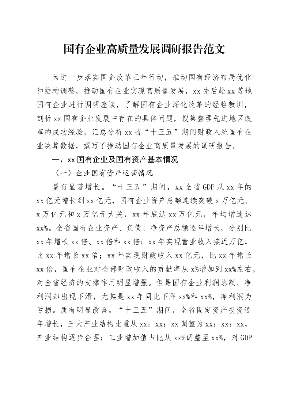 国有企业高质量发展调研报告含问题公司231103_第1页