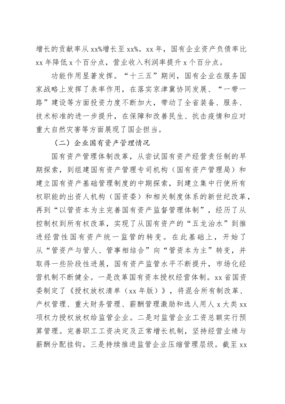 国有企业高质量发展调研报告含问题公司231103_第2页