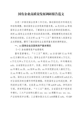 国有企业高质量发展调研报告含问题公司231103