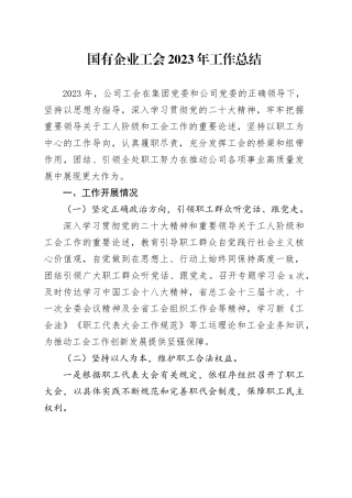 国有企业工会2023年工作总结