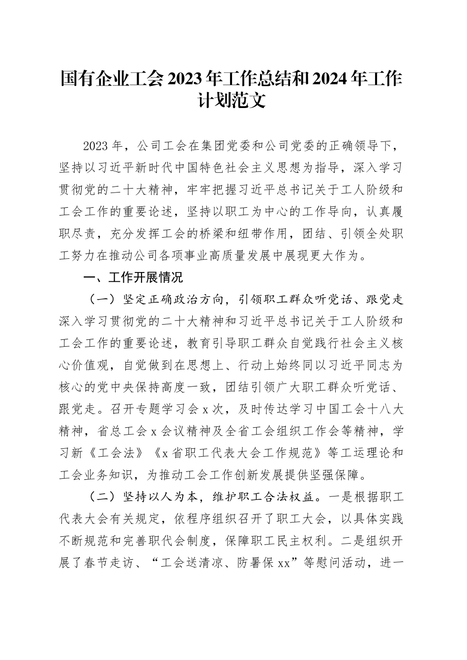 国有企业工会2023年工作总结和2024年工作计划公司汇报报告20231218_第1页