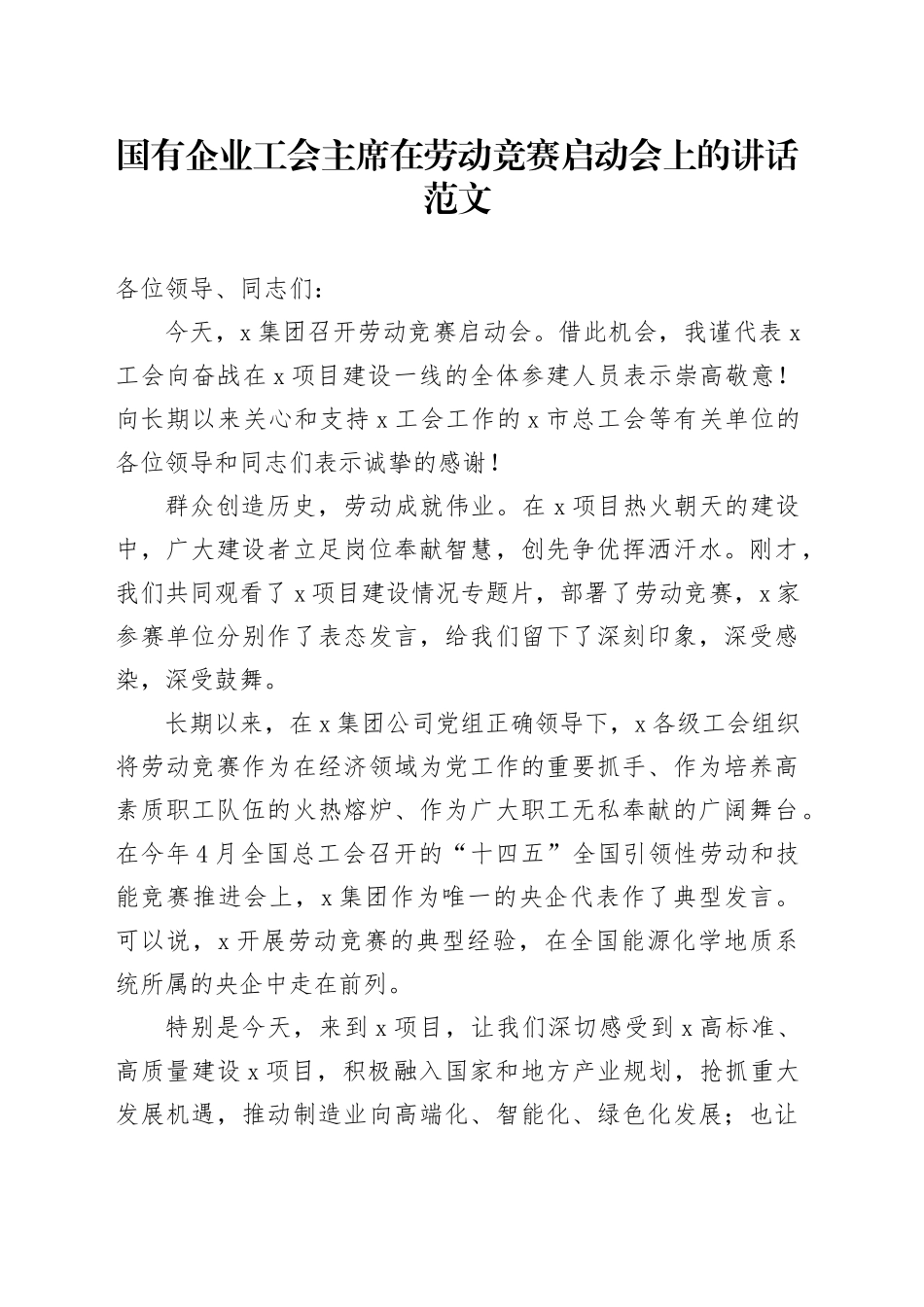 国有企业工会负责人在劳动竞赛启动会上的讲话公司主致辞席231020_第1页