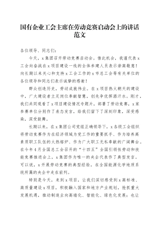 国有企业工会负责人在劳动竞赛启动会上的讲话公司主致辞席231020