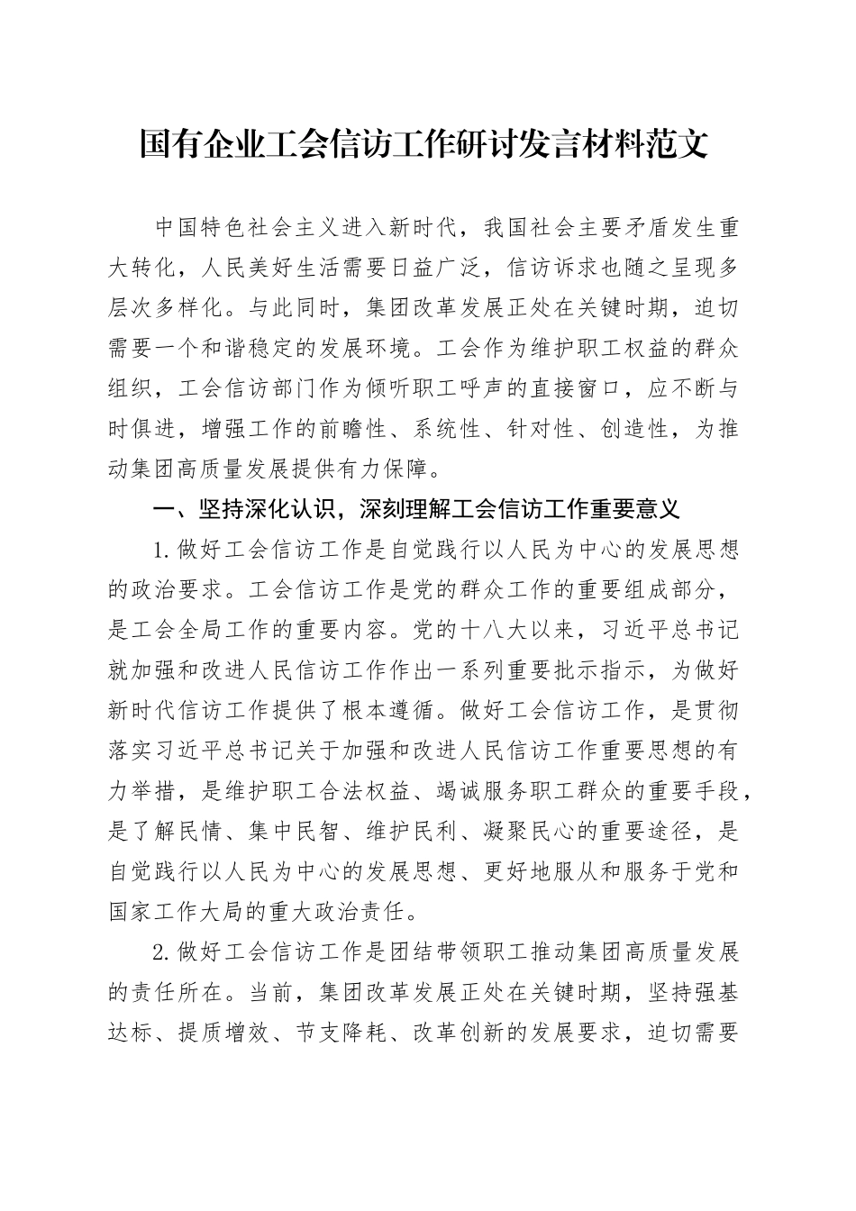 国有企业工会信访工作研讨发言材料公司心得体会_第1页